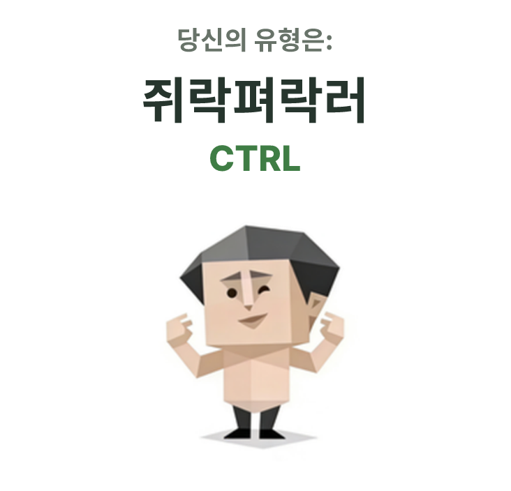 SBTI personality type illustration for CTRL 쥐락펴락러