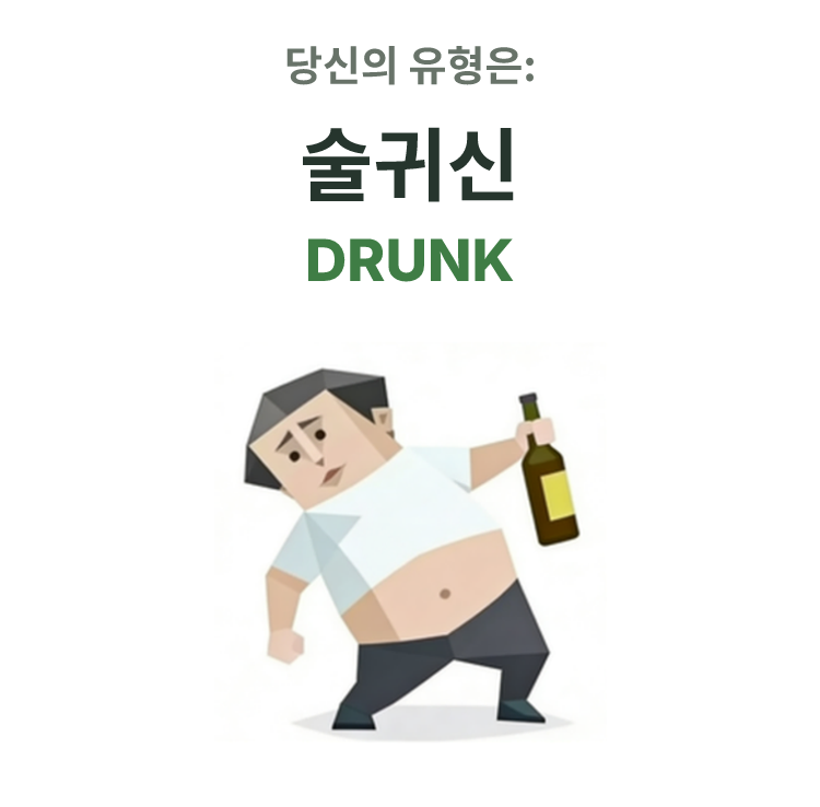 SBTI personality type illustration for DRUNK 술귀신