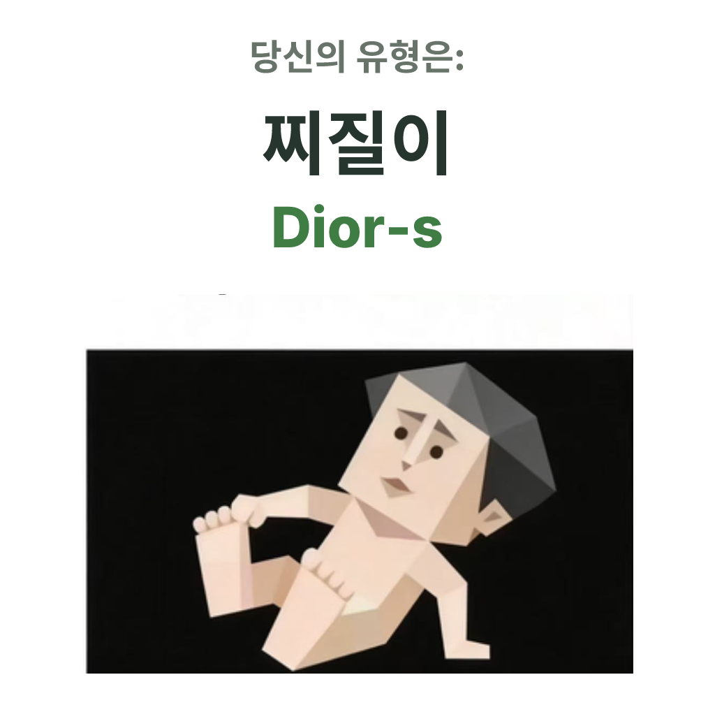 SBTI personality type illustration for Dior-s 찌질이