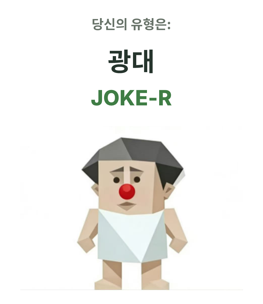SBTI personality type illustration for JOKE-R 광대