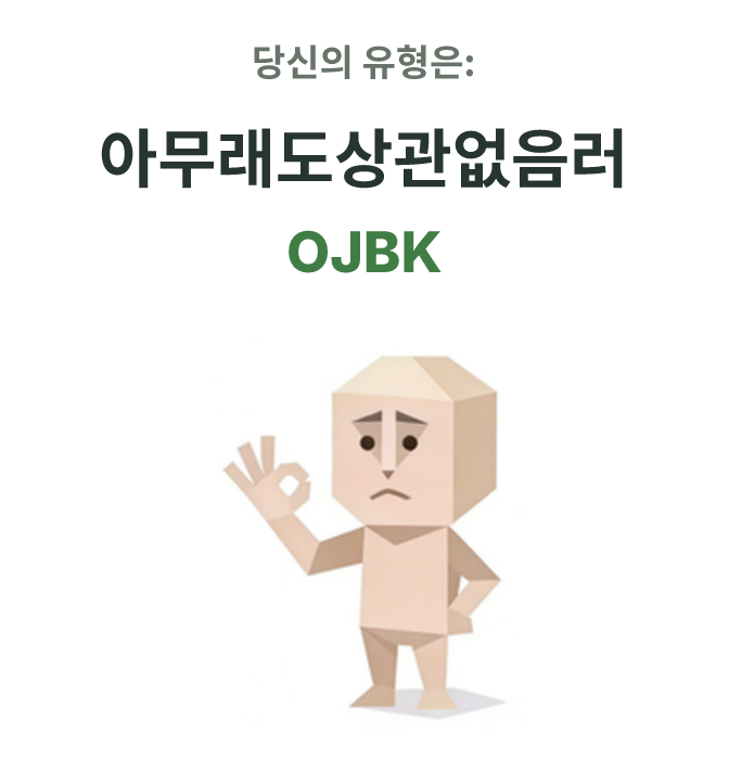 SBTI personality type illustration for OJBK 아무래도상관없음러