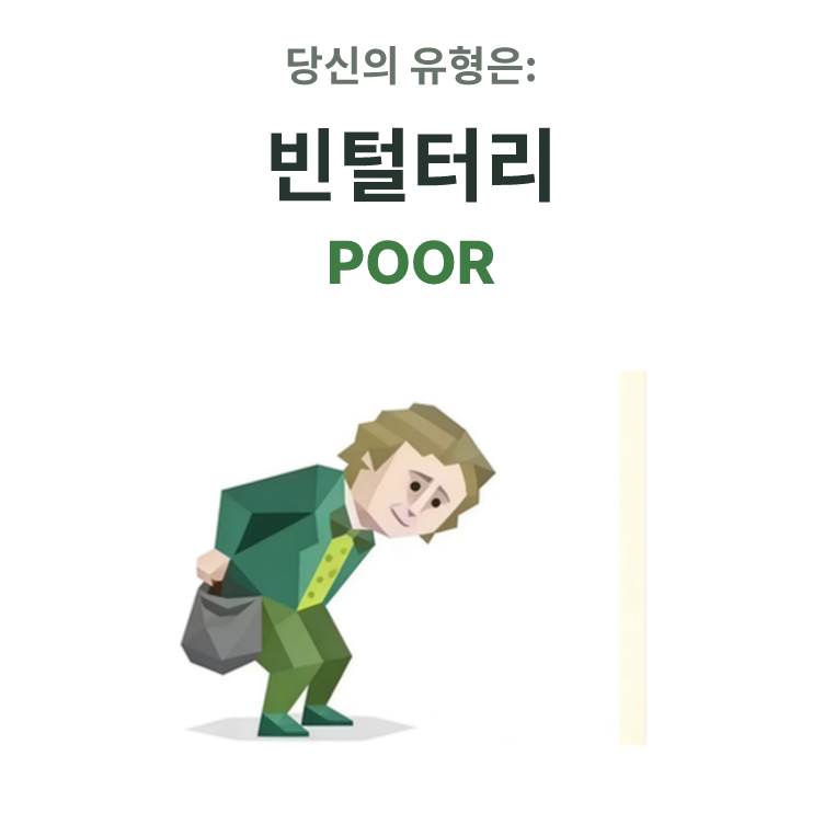 SBTI personality type illustration for POOR 빈털터리