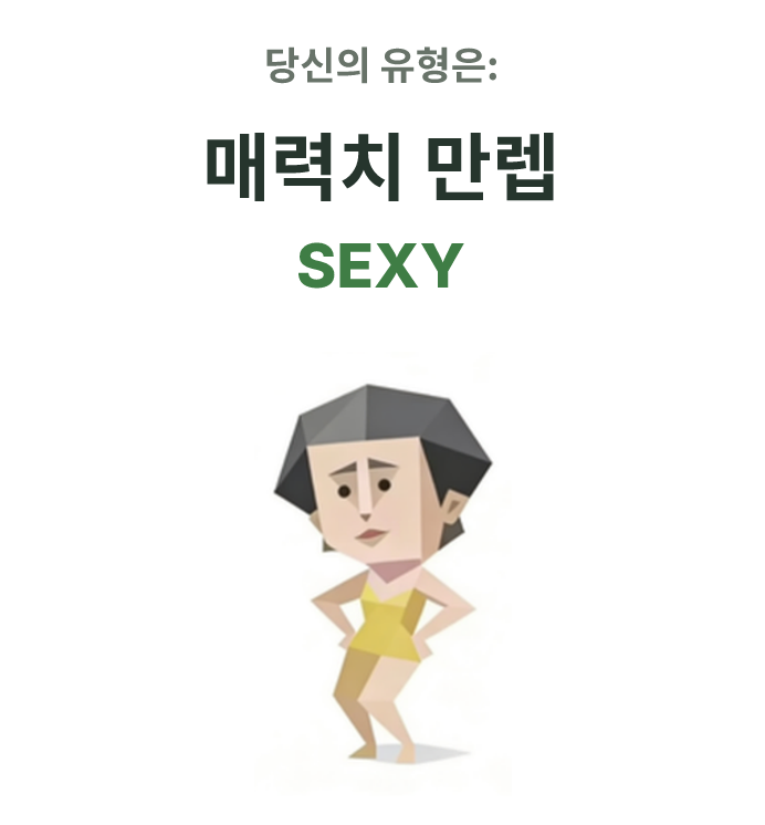 SBTI personality type illustration for SEXY 매력치 만렙