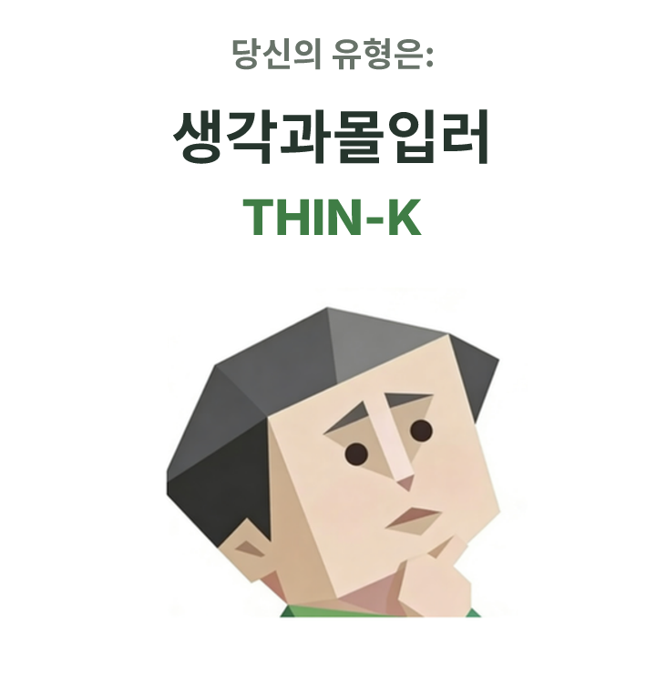 SBTI personality type illustration for THIN-K 생각과몰입러