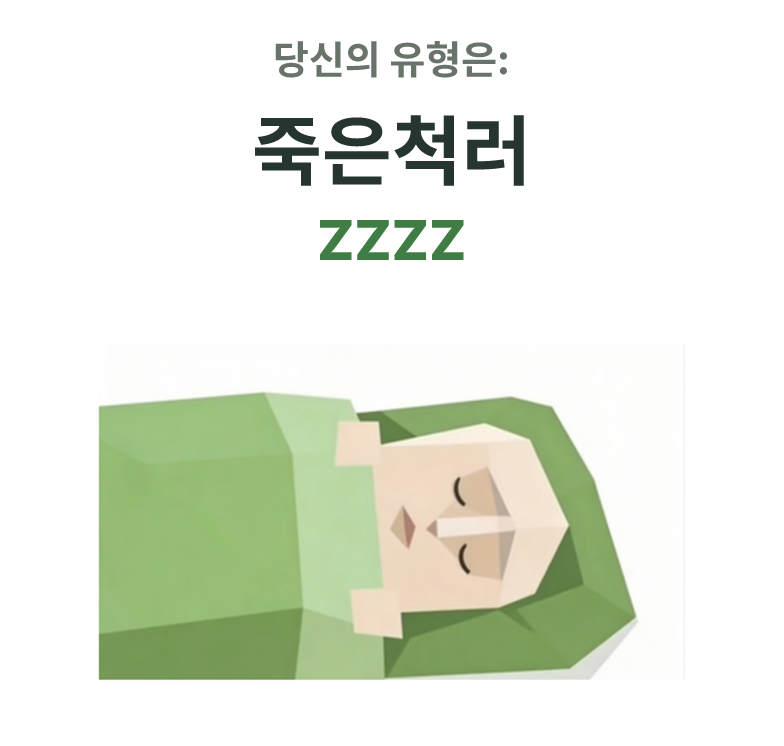 SBTI personality type illustration for ZZZZ 죽은척러