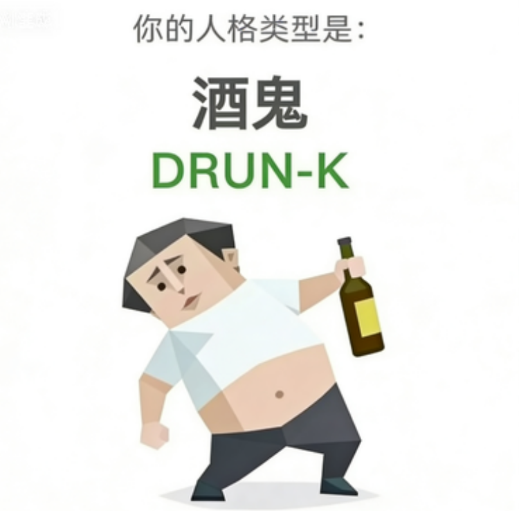 SBTI personality type illustration for DRUNK 酒鬼