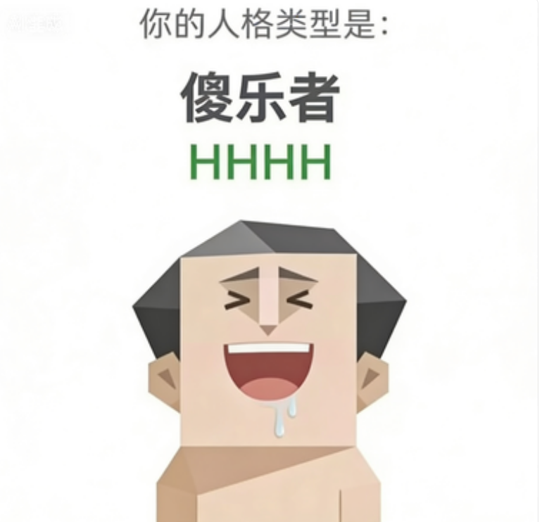 SBTI personality type illustration for HHHH 傻乐者
