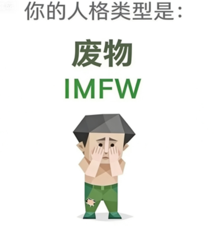 SBTI personality type illustration for IMFW 废物