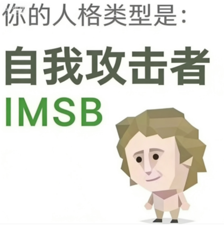 SBTI personality type illustration for IMSB 傻者