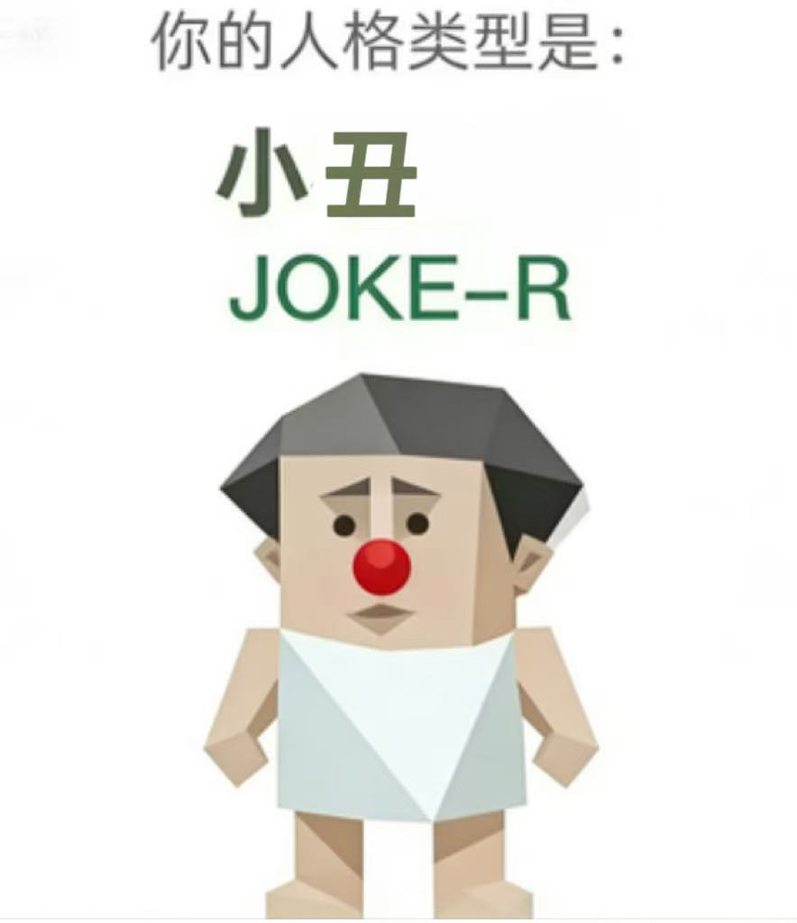 SBTI personality type illustration for JOKE-R 小丑