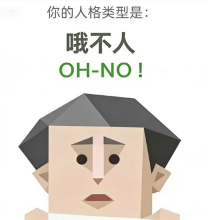 SBTI personality type illustration for OH-NO 哦不人