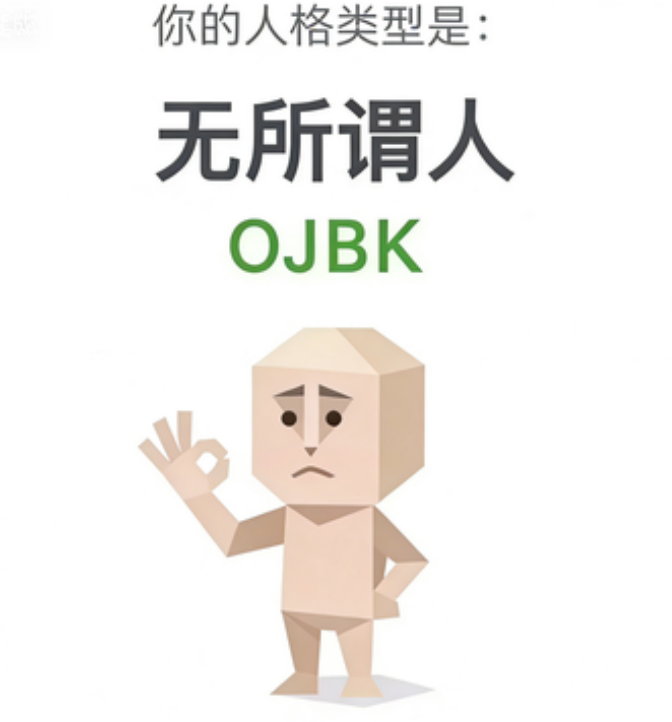 SBTI personality type illustration for OJBK 无所谓人