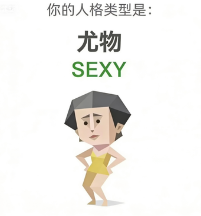 SBTI personality type illustration for SEXY 尤物