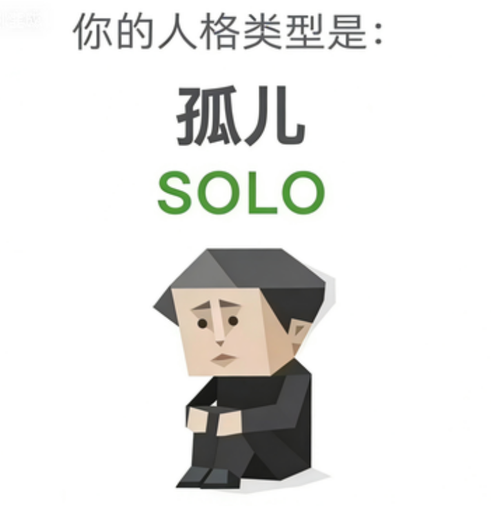 SBTI personality type illustration for SOLO 孤儿