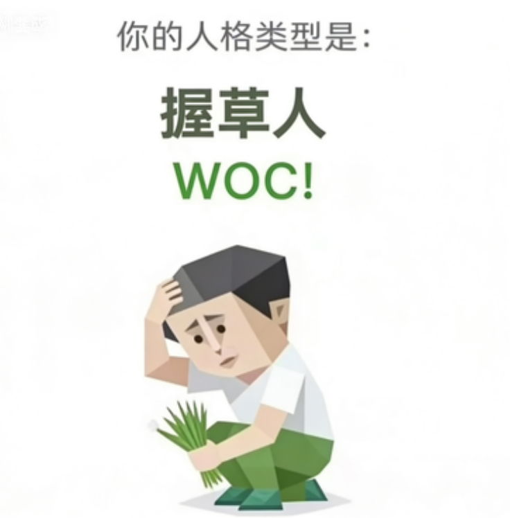SBTI personality type illustration for WOC! 握草人