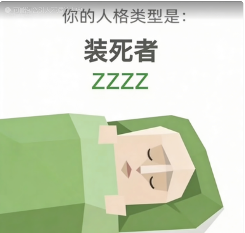 SBTI personality type illustration for ZZZZ 装死者
