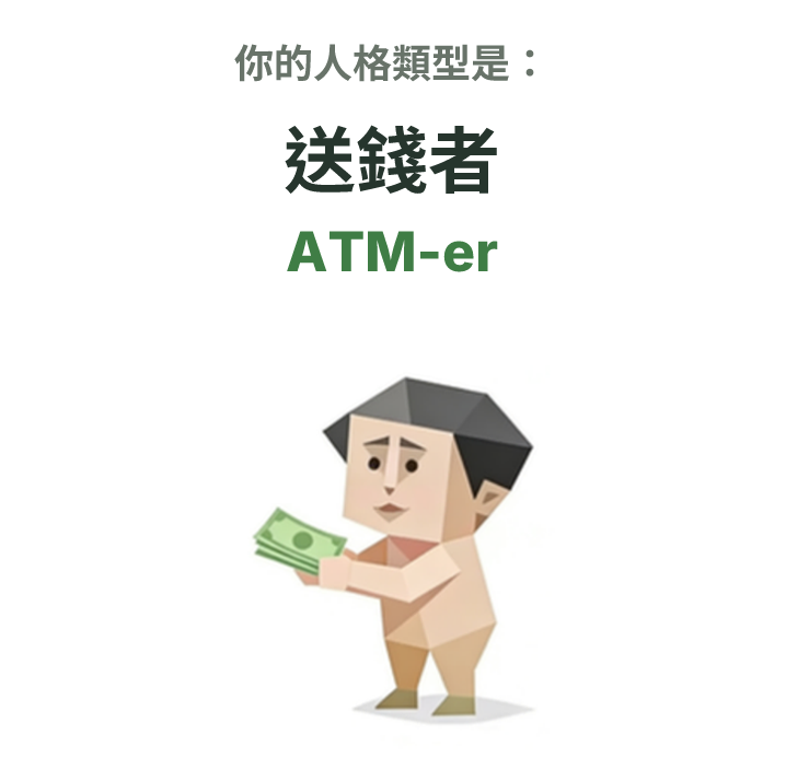 SBTI personality type illustration for ATM-er 送錢者