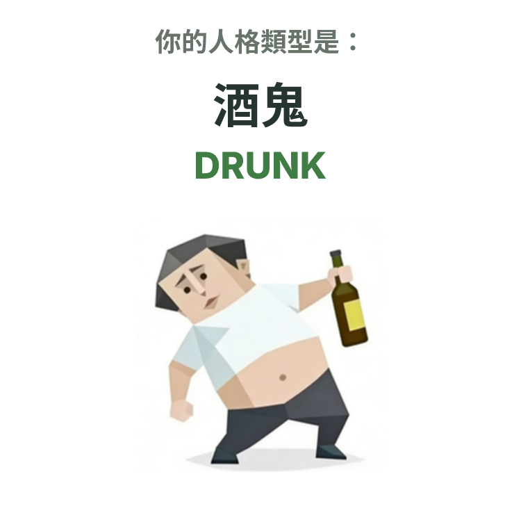 SBTI personality type illustration for DRUNK 酒鬼