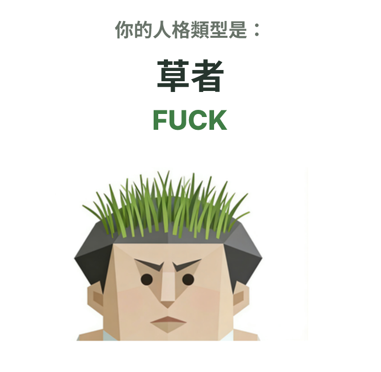 SBTI personality type illustration for FUCK 草者