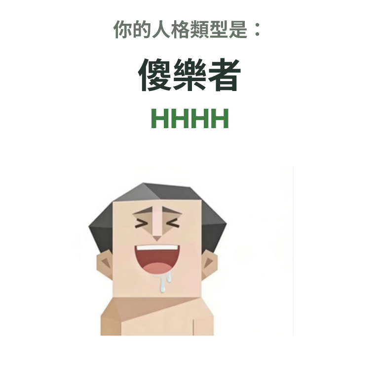 SBTI personality type illustration for HHHH 傻樂者