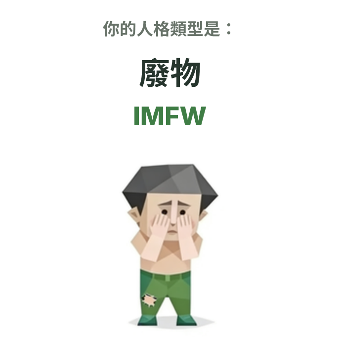 SBTI personality type illustration for IMFW 廢物