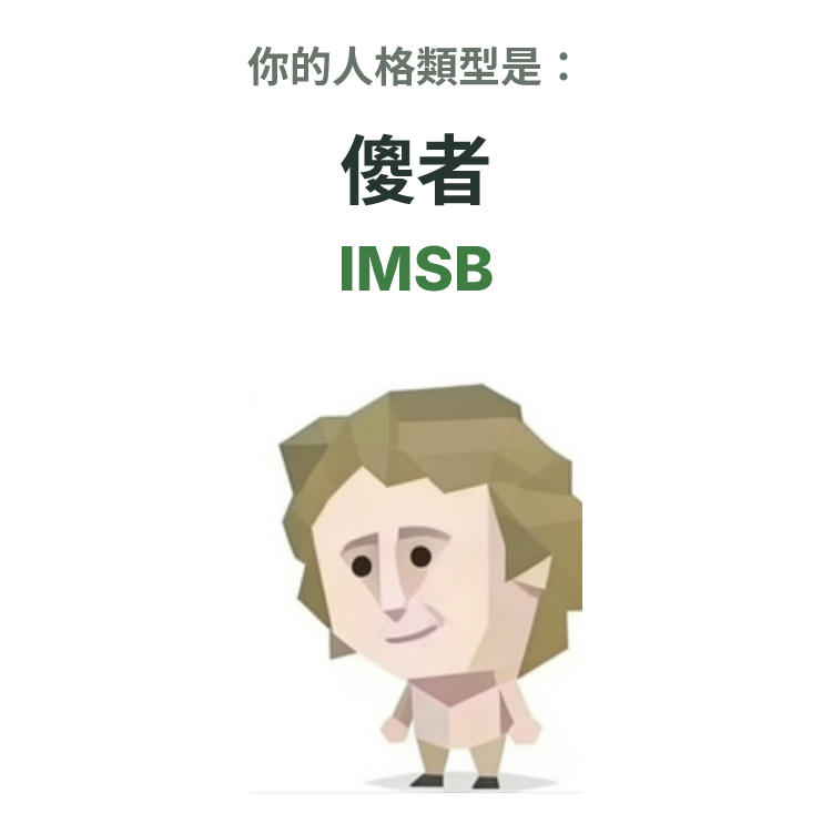 SBTI personality type illustration for IMSB 傻者