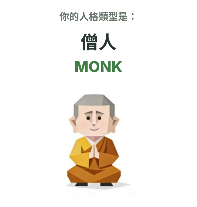SBTI personality type illustration for MONK 僧人