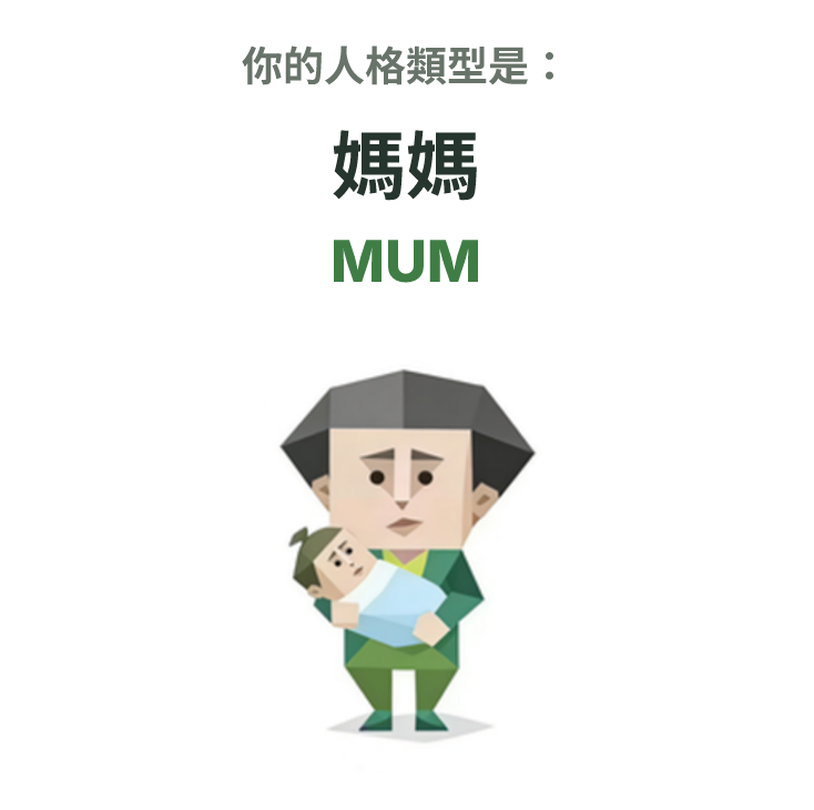 SBTI personality type illustration for MUM 媽媽