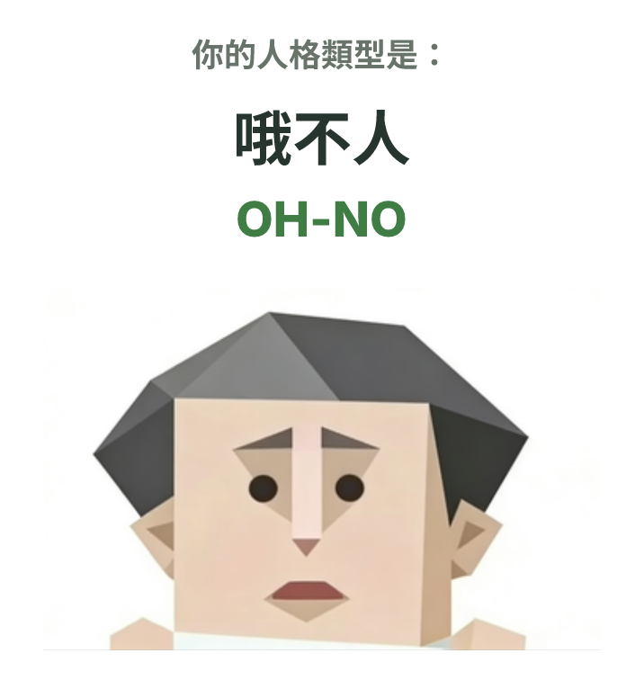 SBTI personality type illustration for OH-NO 哦不人