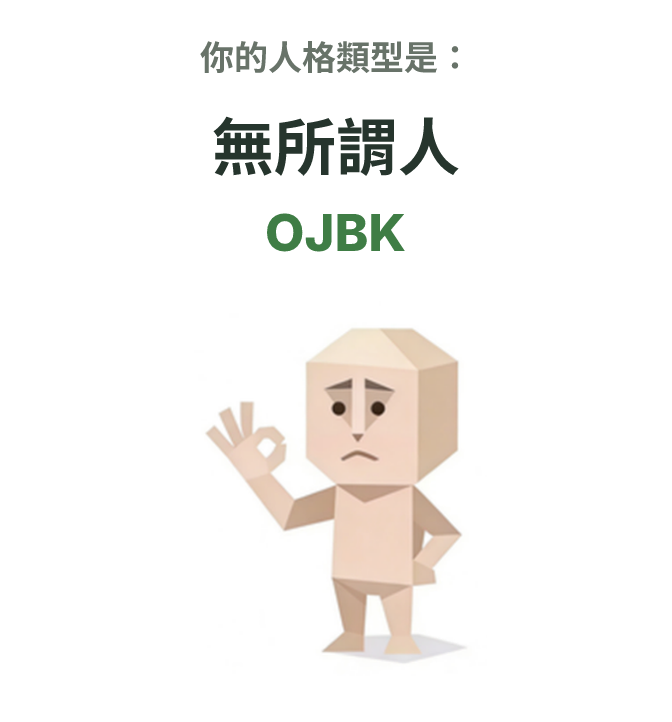 SBTI personality type illustration for OJBK 無所謂人