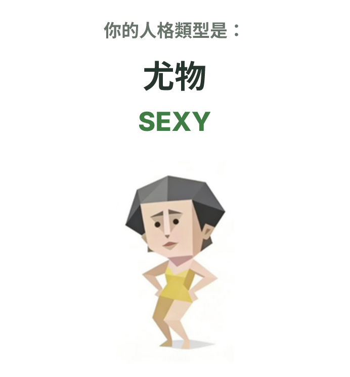SBTI personality type illustration for SEXY 尤物