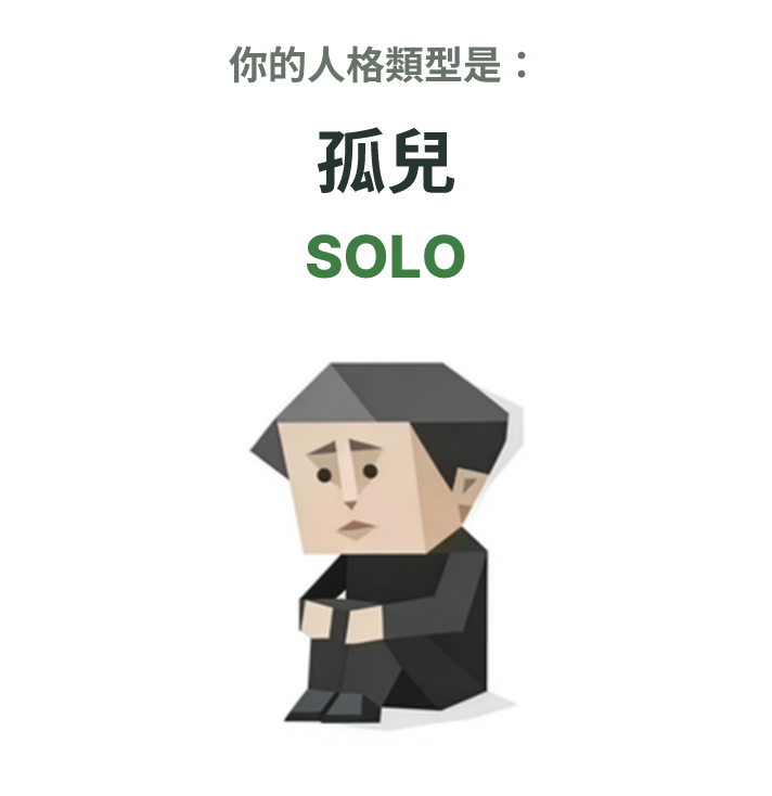 SBTI personality type illustration for SOLO 孤兒