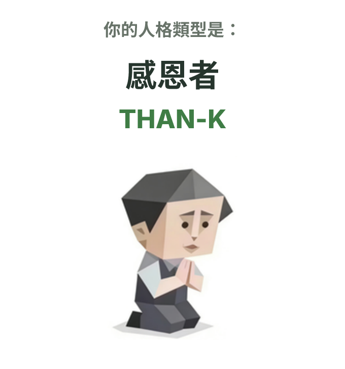 SBTI personality type illustration for THAN-K 感恩者