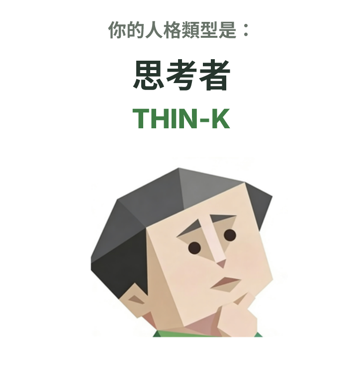 SBTI personality type illustration for THIN-K 思考者