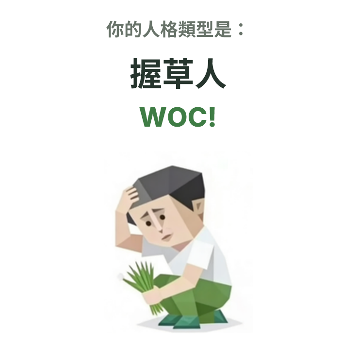 SBTI personality type illustration for WOC! 握草人