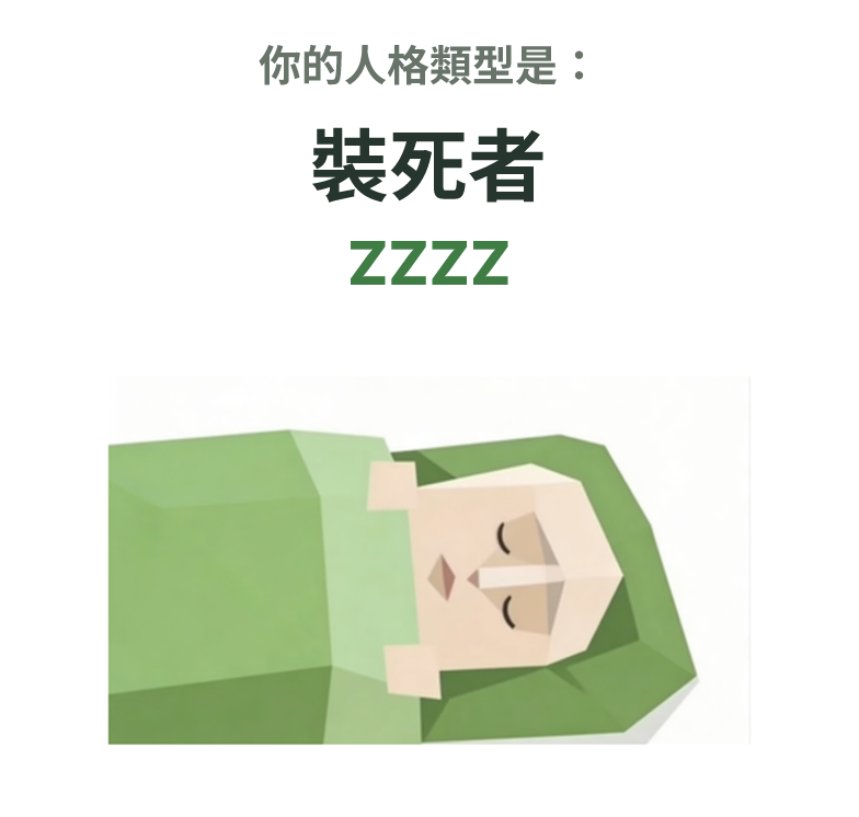 SBTI personality type illustration for ZZZZ 裝死者